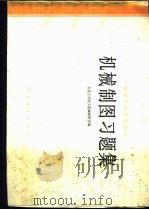机械制图习题集 1979 PDF电子版封面 15012·0170 大连工学院工程画教研室编