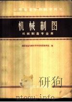 机械制图 机械制造专业用 1959 PDF电子版封面 15062·1822 沈阳冶金机械专科学校制图教研组编