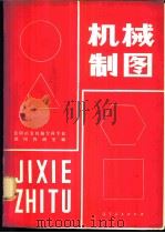 高等学校用书  机械制图（1981 PDF版）