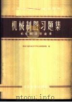 机械制图习题集 1959 PDF电子版封面 15062·1901 沈阳冶金机械专科学校制图教研组编