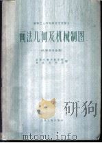 画法几何及机械制图 1961 PDF电子版封面 15100·286 南京机械专科学校制图教研组编
