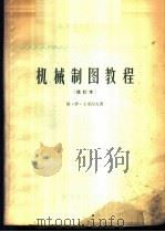 机械制图教程 1960 PDF电子版封面 15010·856 (苏)卡米涅夫,В.И.著;北京工业学院制图教研组译