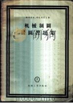 机械制图识图习题集 1956 PDF电子版封面 15033·419 (苏)阿布高夫(Б.Г.Абугов),(苏)考扎列茨(В.