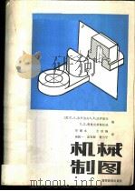 机械制图 1988 PDF电子版封面 7040010402 (苏)弗罗洛夫(Фролов.С.А.)等编;梁德本等译