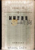 制图习题集 1959 PDF电子版封面 15010·676 (苏)莫基尔内伊(И.М.Могильный)著;穆世昌译