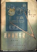 机械制图基础 1956 PDF电子版封面 15119·324 彭福涵,徐锦华编