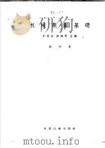 机械制图基础 1956 PDF电子版封面 15119·324 彭福涵,徐锦华合编