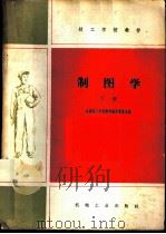 制图学 下 1960 PDF电子版封面 K15033·2040 全国技工学校教材编审委员会编