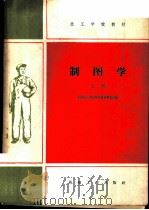 制图学 上 1959 PDF电子版封面 K15033·1968 全国技工学校教材编审委员会编