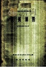 机械制图 1960 PDF电子版封面 15149·99 黑龙江农业机械化学院主编