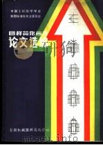 图样简化画法论文选编 PDF电子版封面