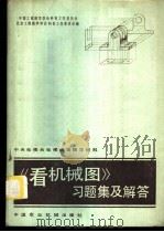 《看机械图》习题集及解答（1982 PDF版）
