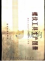 螺纹工具生产图册 1973 PDF电子版封面 15169·337 《螺纹工具生产图册》编制工作组编