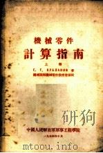 机械零件计算指南  上（1954 PDF版）