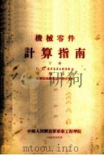 机械零件计算指南  下（1955 PDF版）
