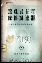 滚珠式行星磨擦减速器 1958 PDF电子版封面 15033·895 帖烈霍夫,波利亚克维奇著;唐克伟译