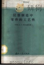 仪器制造中零件的工艺性 1965 PDF电子版封面 15034·856 (苏)斯米尔诺夫(А.С.Смирнов)著;卢慧玲,杨崇田