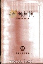 存仓装置 1958 PDF电子版封面 15033·1516 (苏)阿尔费洛夫(К.В.Алферов),(苏)秦柯夫(Р