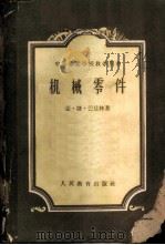 机械零件 1959 PDF电子版封面 15010·671 (苏)巴徒林(А.Т.Батурин)著;浙江大学机械零件教