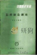 怎样制造钢球（ PDF版）