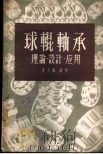 球辊轴承 理论·设计·应用 1956 PDF电子版封面 15119·307 董太和编撰