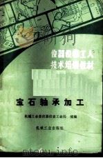 宝石轴承加工 1988 PDF电子版封面 7111004957 机械工业部仪器仪表工业局统编