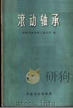滚动轴承 1959 PDF电子版封面 15062·1247 鞍钢机械安装工程公司编