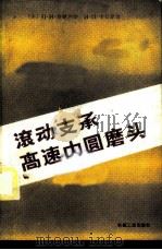 滚动支承高速内圆磨头 1985 PDF电子版封面 15033·5679 (苏)雅歇利钦,(苏)卡拉依姆著;王作钧译