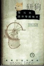 辗压机液体摩擦轴承 1958 PDF电子版封面 15033·1103 (苏)阿邦诺夫(Л.В.Абанов)等著;前川译