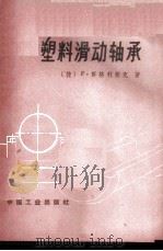 塑料滑动轴承 1964 PDF电子版封面 15165·2753(一机583) (捷)努格利契克(F.Nuhlfcek)著;万光珉译