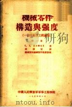 机械零件构造与强度 一般及航空工程适用 第1册 1954 PDF电子版封面 С.Е.ДЭЮБЕ著;翻译室译