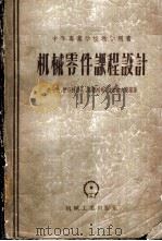 机械零件课程设计   1957  PDF电子版封面  15033·684  （苏）鲍柯夫（К.Н.Боков）等著；王受升，周有强译 