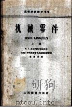 机械零件 上 1962 PDF电子版封面 K15010·1096 В.А.多布罗沃尔斯基等著;大连工学院机械零件及原理教研室译