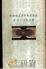 机械制造业中黑色金属许用应力的计算 1958 PDF电子版封面 15033·1239 (苏)彼德佐洛夫(И.В.Подэолв)著;丁士铎等译