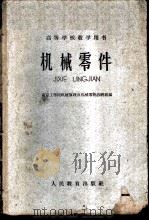 机械零件 1960 PDF电子版封面 15010·954 南京工学院机械原理及机械零件教研组编