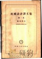 机械设计译文集 第1集 轴承部分 1959 PDF电子版封面 15033·1801 机械译丛编辑部编