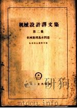 机械设计译文集 第2集 机械原理基本问题 1959 PDF电子版封面 15033·1960 机械译丛编辑部编