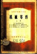 机械零件 上 1955 PDF电子版封面 15010·269 波略可夫等著;天津大学第十二院校集体翻译
