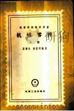 机械零件  下   1959  PDF电子版封面  15033·1975  范垂本，付德明编著 