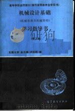 机械设计基础 机械原理及机械零件 学习指导书 1983 PDF电子版封面 7040035952 东南大学,余长庚,卢玉明编