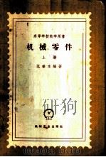 机械零件 上 1959 PDF电子版封面 15033·2005 范垂本编著