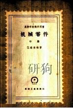 机械零件  中   1959  PDF电子版封面  15033·1933  范垂本编著 