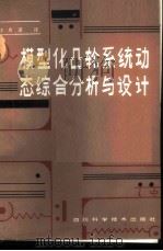模型化凸轮系统动态综合分析与设计 1986 PDF电子版封面 15298·195 王用道译