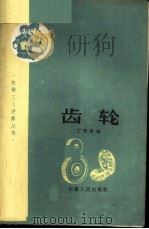 齿轮 1960 PDF电子版封面 15102·64 丁爵曾编