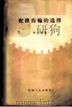 配换齿轮的选择 1959 PDF电子版封面 15033·1648 谢竹铭编