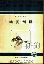 轴瓦刮研   1963  PDF电子版封面  15165·2191（一机168）  杨永福编著 