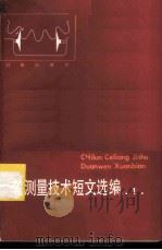 齿轮测量技术短文选编（1984 PDF版）