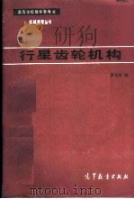 行星齿轮机构 1984 PDF电子版封面 15010·0571 罗肿佑编
