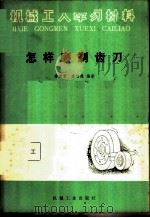 怎样磨剃齿刀 1977 PDF电子版封面 15033·4442 秦秉常,庞仙德编著