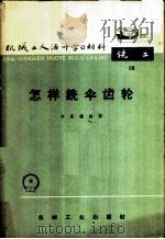 怎样铣伞齿轮 1966 PDF电子版封面 T15033·4034 李家骥编著